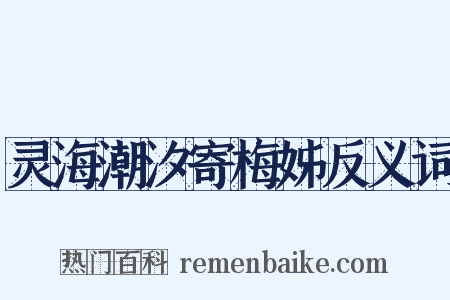 灵海潮汐寄梅姊反义词是什么意思的图片